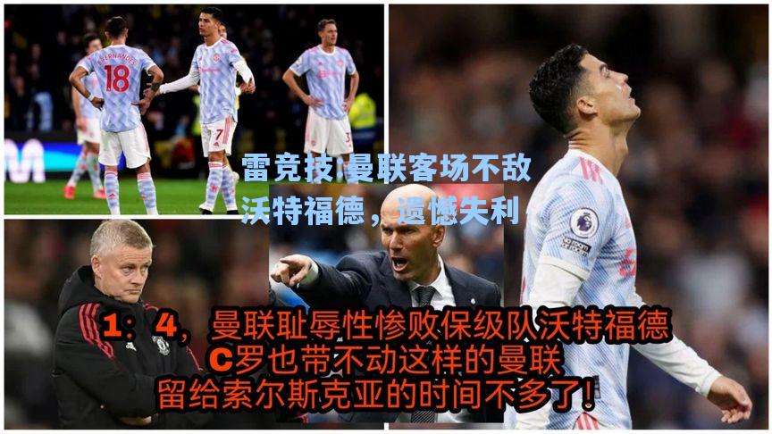 曼联客场不敌沃特福德，遗憾失利