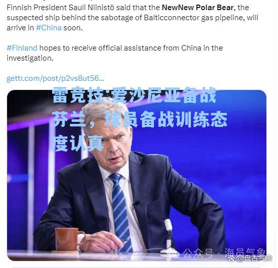 爱沙尼亚备战芬兰，球员备战训练态度认真