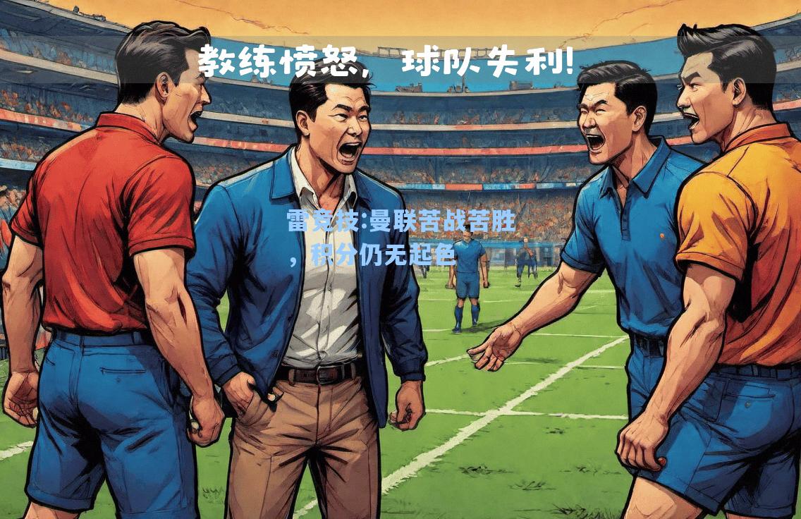 曼联苦战苦胜，积分仍无起色
