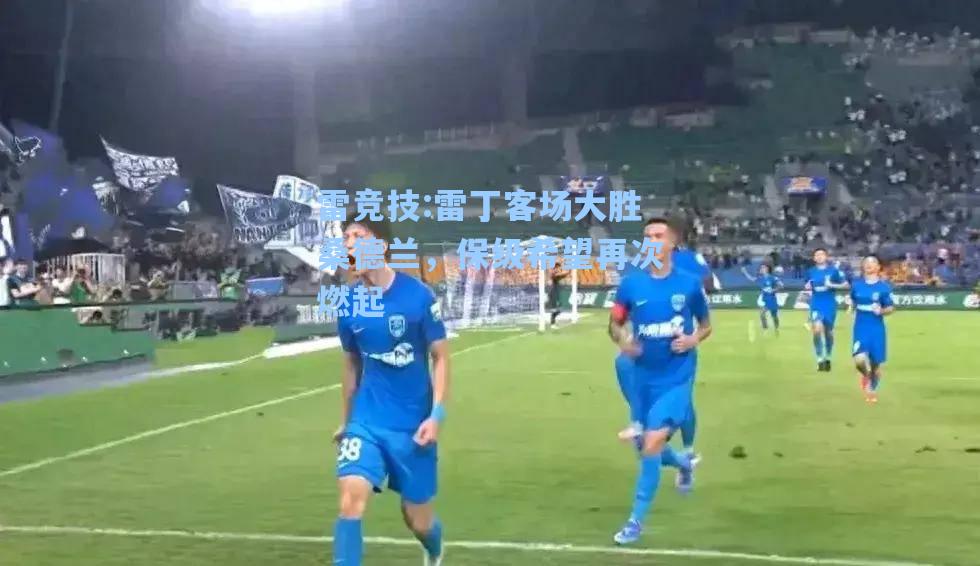 雷丁客场大胜桑德兰，保级希望再次燃起