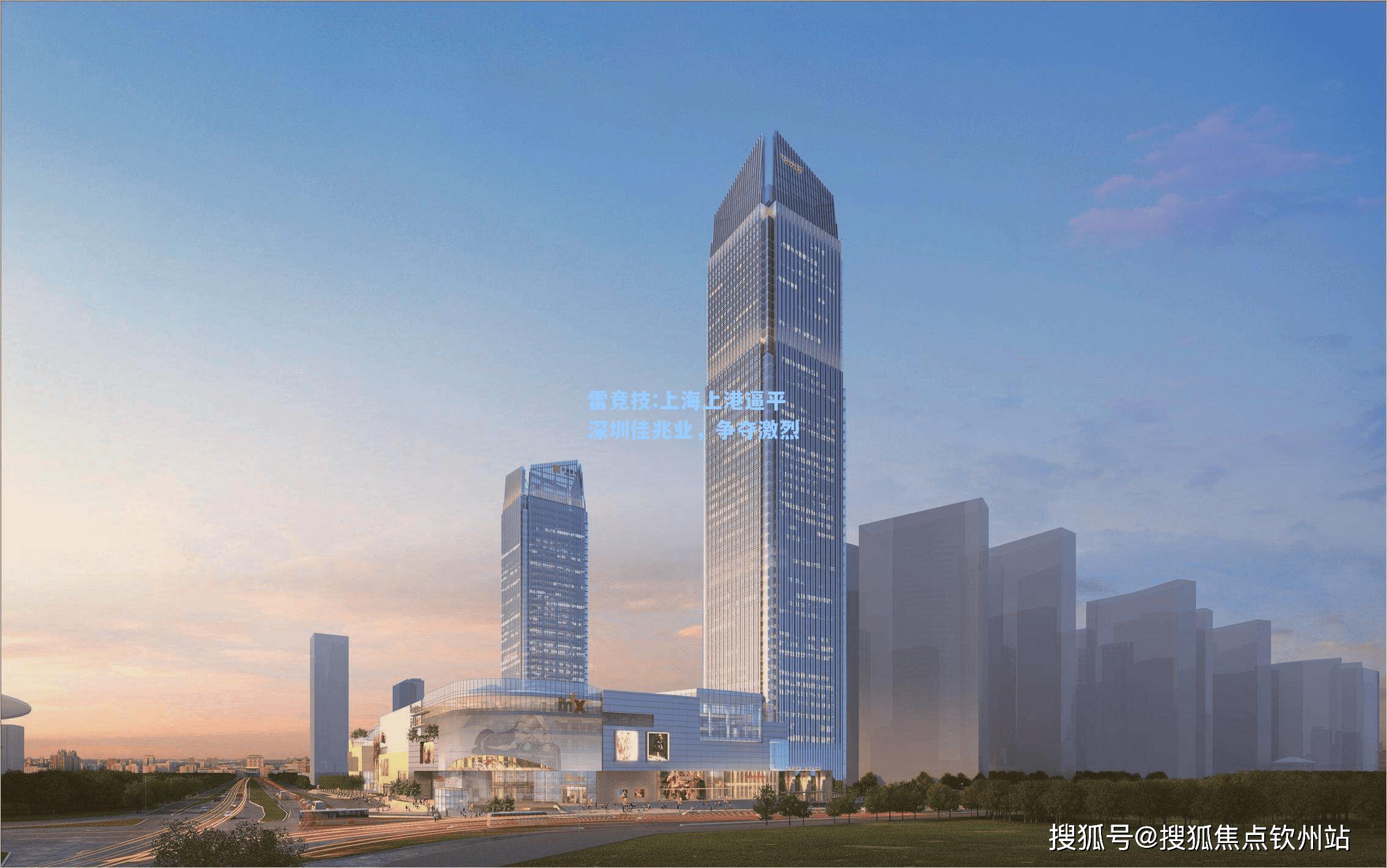 上海上港逼平深圳佳兆业，争夺激烈