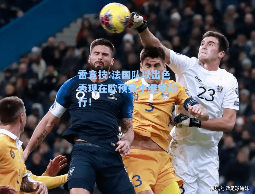 法国队以出色表现在欧预赛中继续前行！