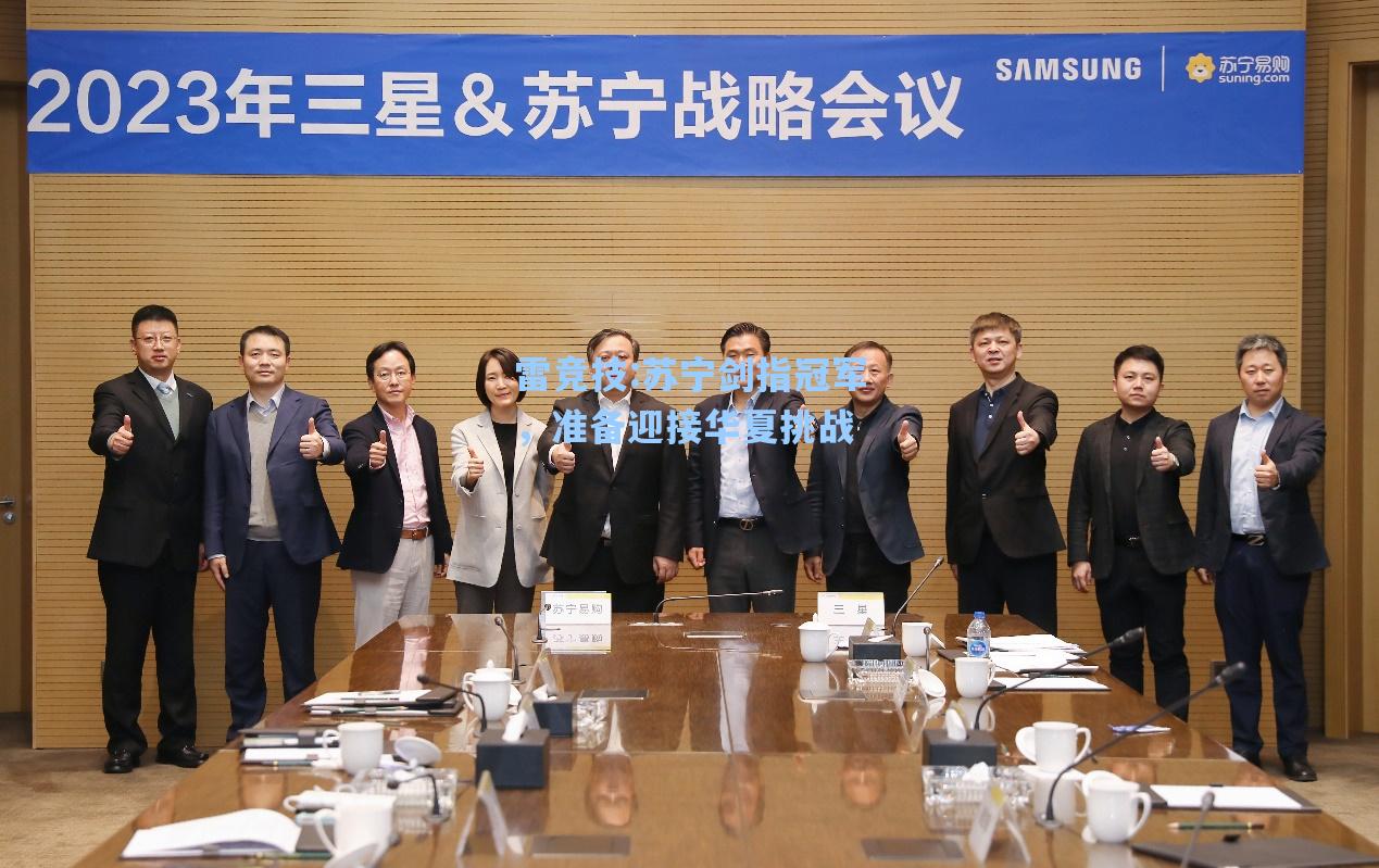 苏宁剑指冠军，准备迎接华夏挑战