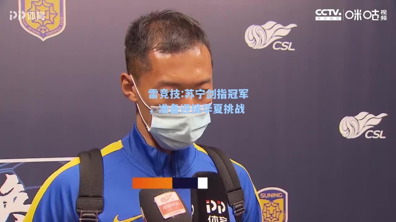 苏宁剑指冠军，准备迎接华夏挑战