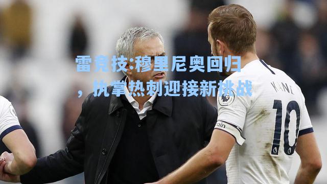 穆里尼奥回归，执掌热刺迎接新挑战