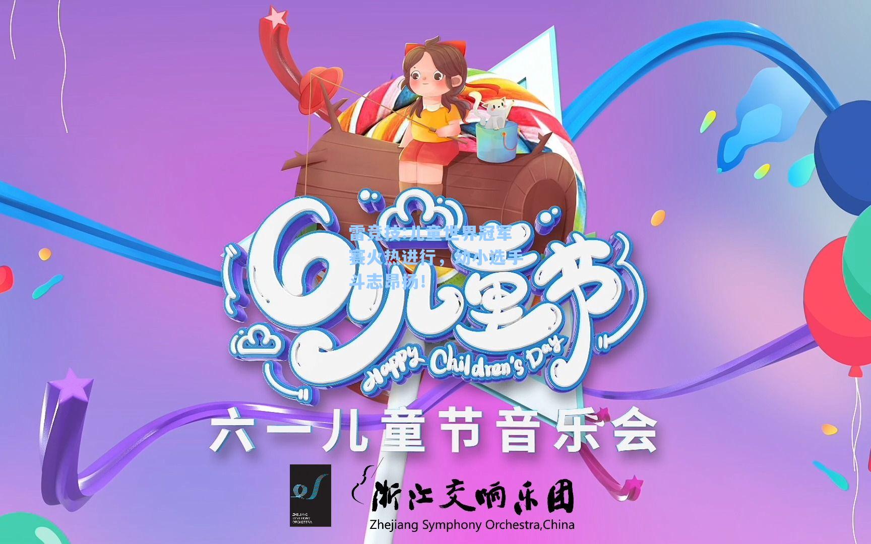 儿童世界冠军赛火热进行，幼小选手斗志昂扬！