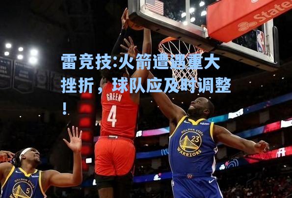 火箭遭遇重大挫折，球队应及时调整！