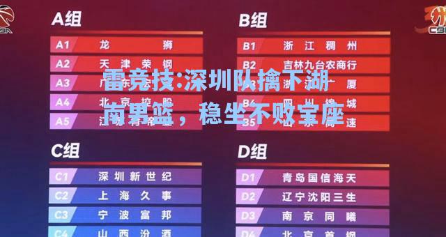 深圳队擒下湖南男篮，稳坐不败宝座