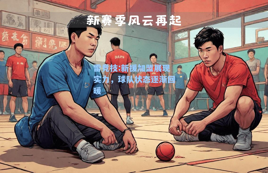 新援加盟展现实力，球队状态逐渐回暖