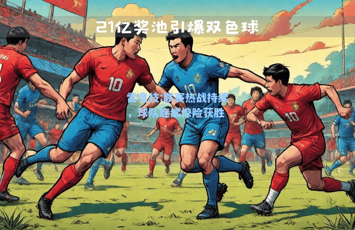 联赛热战持续，球队连续惊险获胜