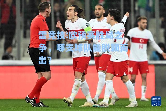 欧预赛胜局之争，哪支球队能脱颖而出？