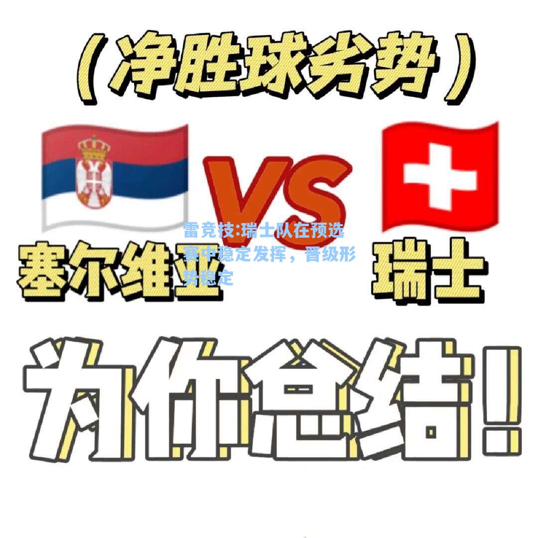 瑞士队在预选赛中稳定发挥，晋级形势稳定