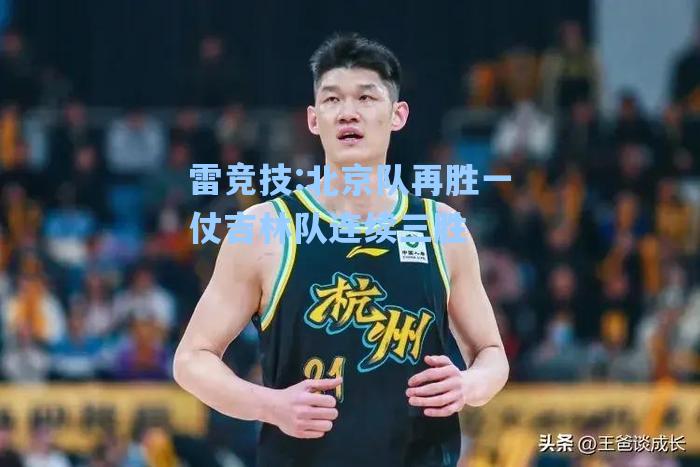 北京队再胜一仗吉林队连续三胜