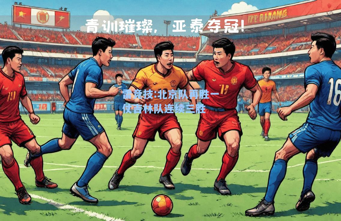 北京队再胜一仗吉林队连续三胜