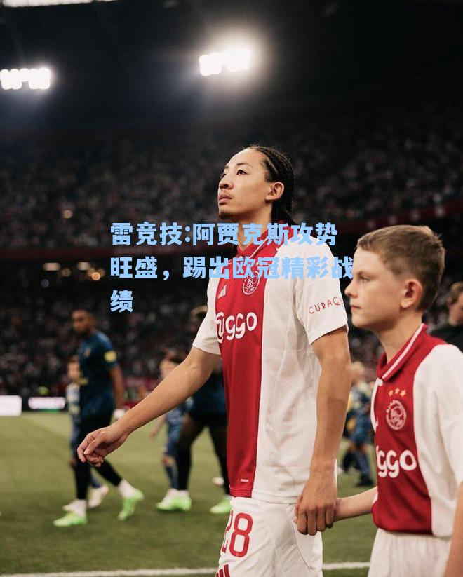 阿贾克斯攻势旺盛，踢出欧冠精彩战绩