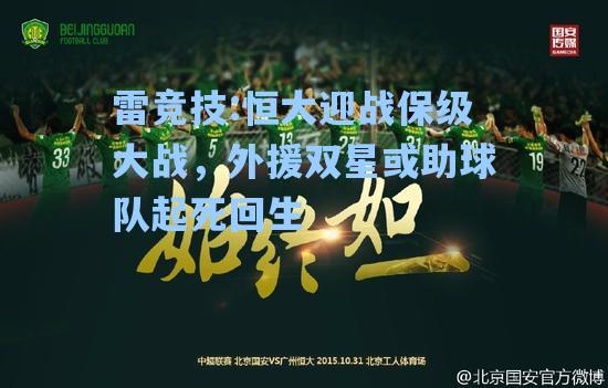 恒大迎战保级大战，外援双星或助球队起死回生