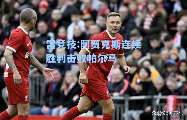 阿贾克斯连续胜利击败帕尔马