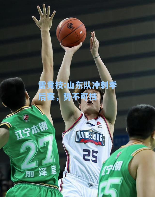 山东队冲刺季后赛，势不可挡