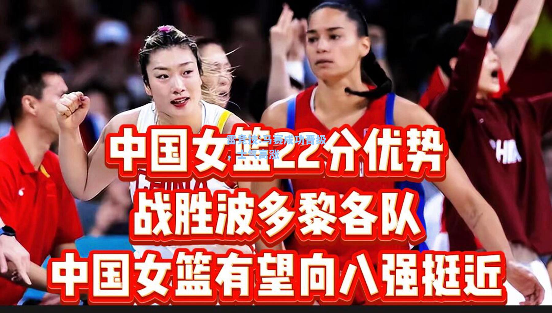 马赛成功晋级，士气高涨