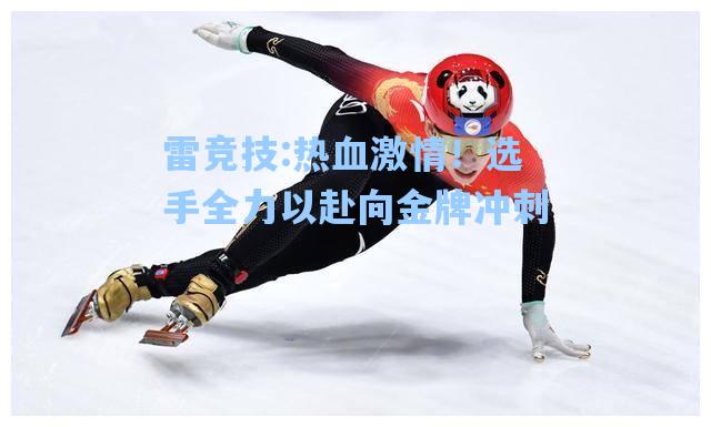 热血激情！选手全力以赴向金牌冲刺