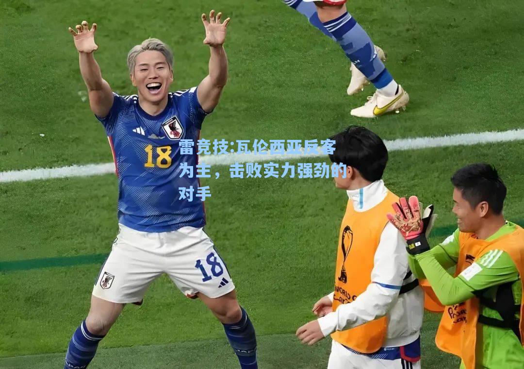 瓦伦西亚反客为主，击败实力强劲的对手
