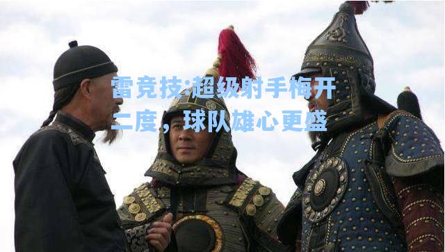超级射手梅开二度，球队雄心更盛