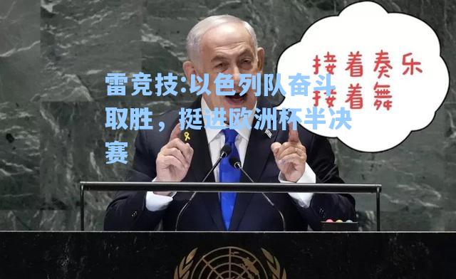 以色列队奋斗取胜，挺进欧洲杯半决赛