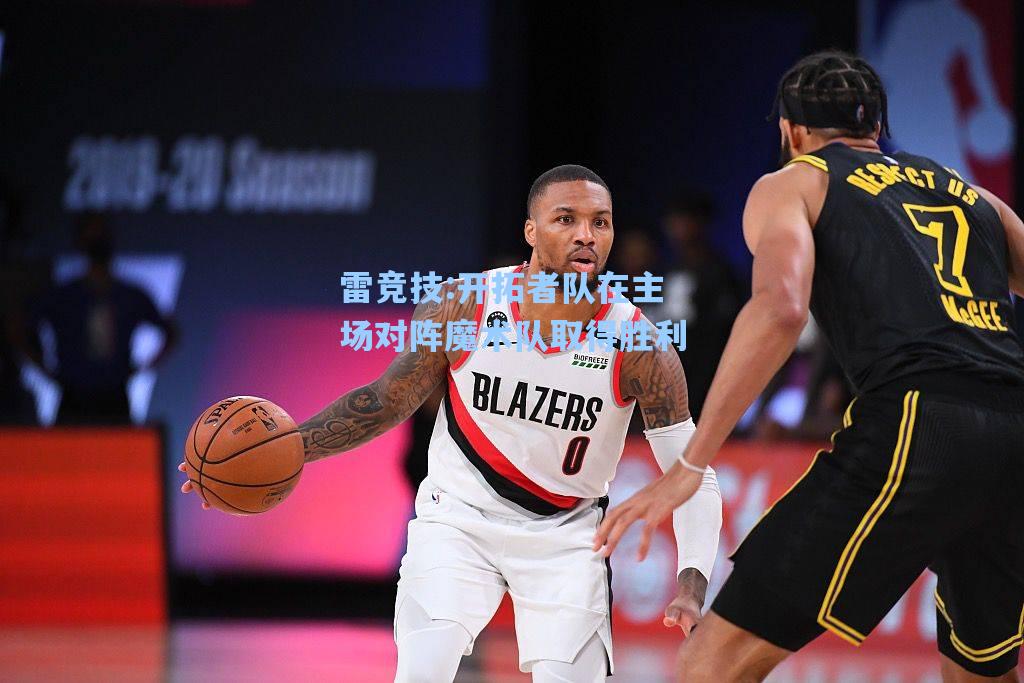 开拓者队在主场对阵魔术队取得胜利