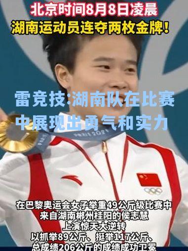 湖南队在比赛中展现出勇气和实力