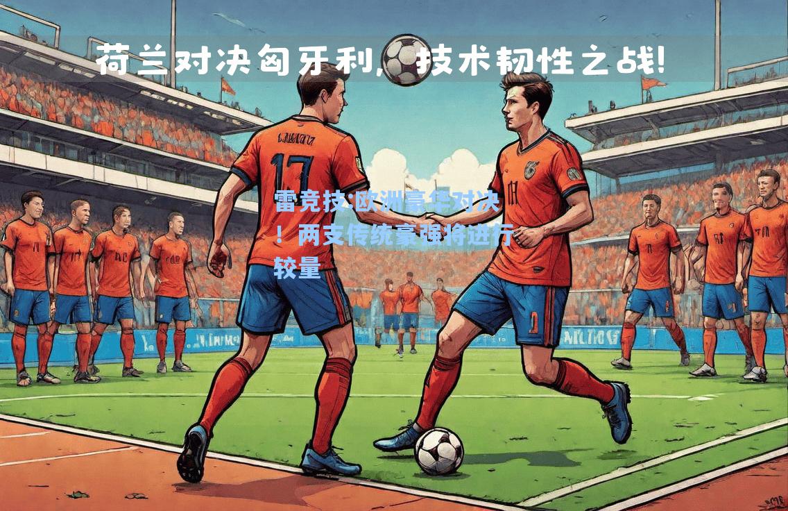 欧洲豪华对决！两支传统豪强将进行较量