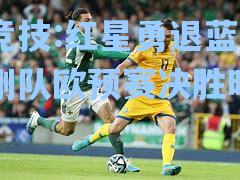 红星勇退蓝鹰金刚队欧预赛决胜时刻
