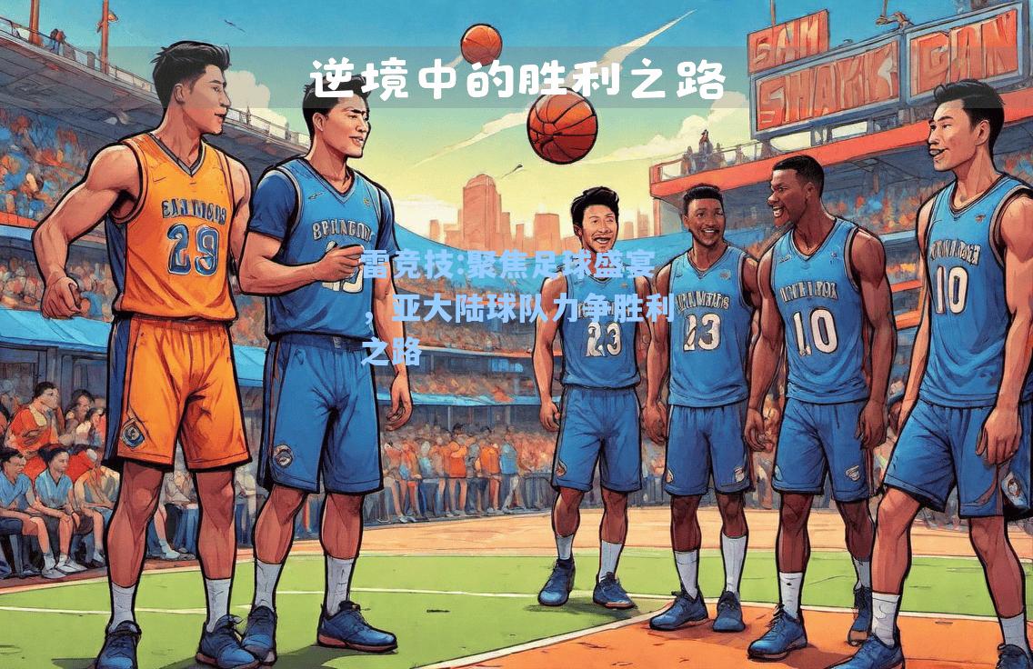 聚焦足球盛宴，亚大陆球队力争胜利之路
