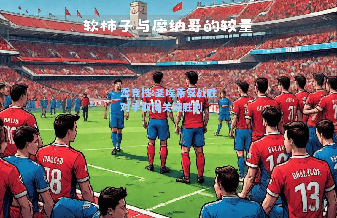 圣埃蒂安战胜对手取得关键胜利