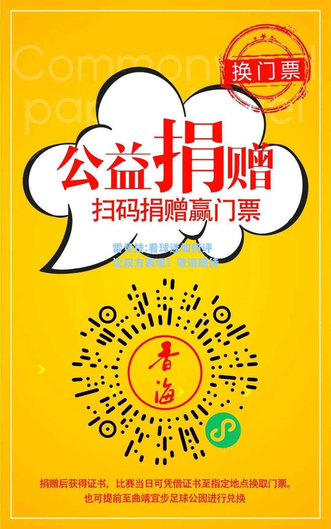 看球迷如何评论双方表现？敬请期待
