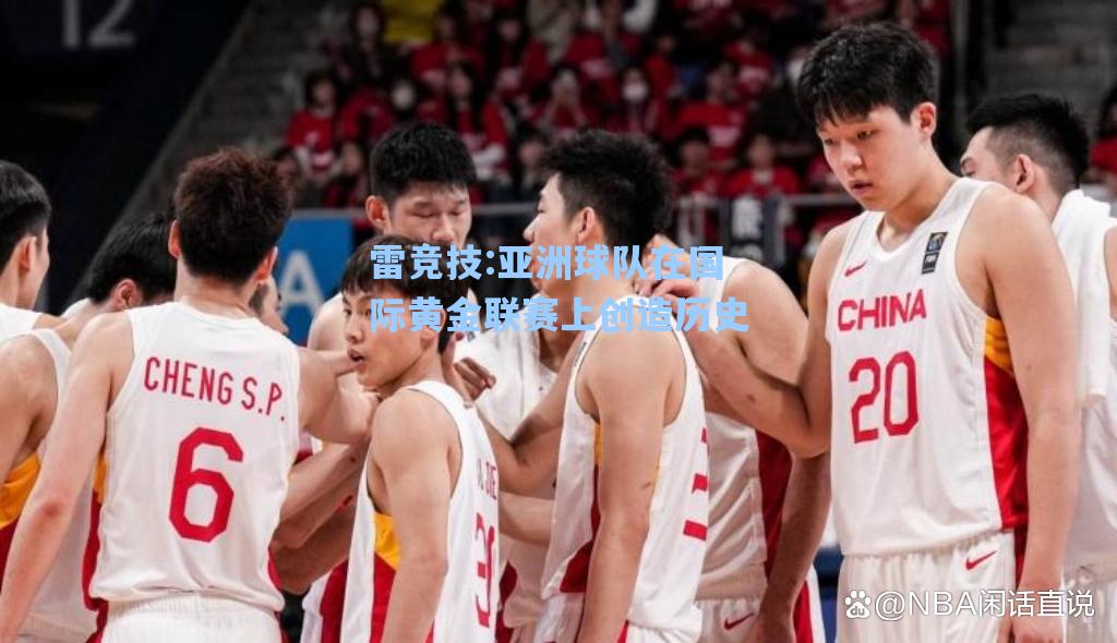 亚洲球队在国际黄金联赛上创造历史