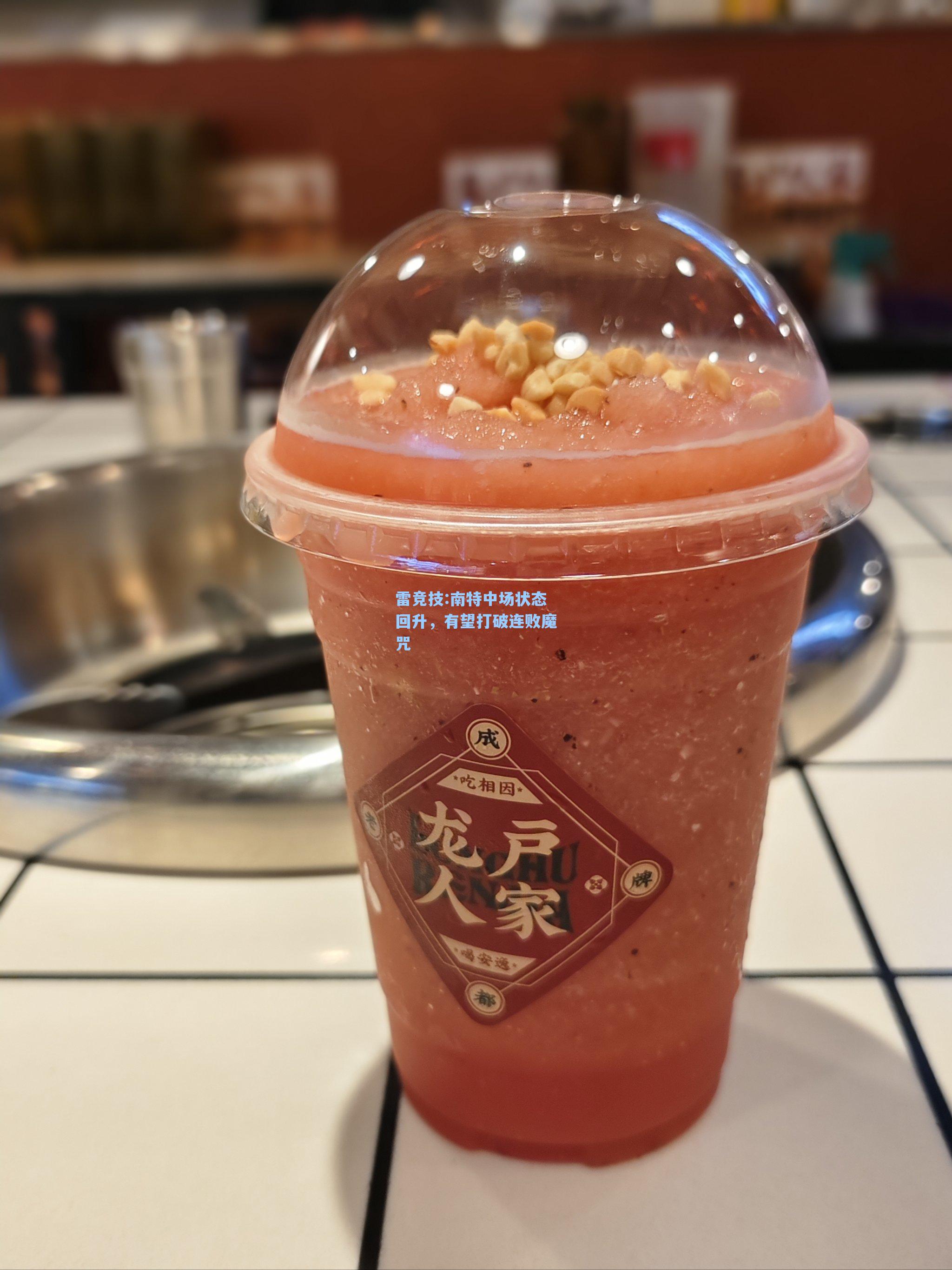 南特中场状态回升，有望打破连败魔咒