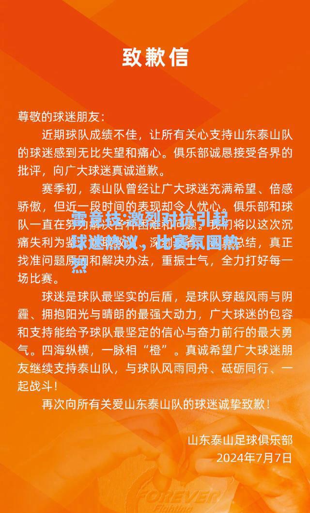 激烈对抗引起球迷热议，比赛氛围热烈