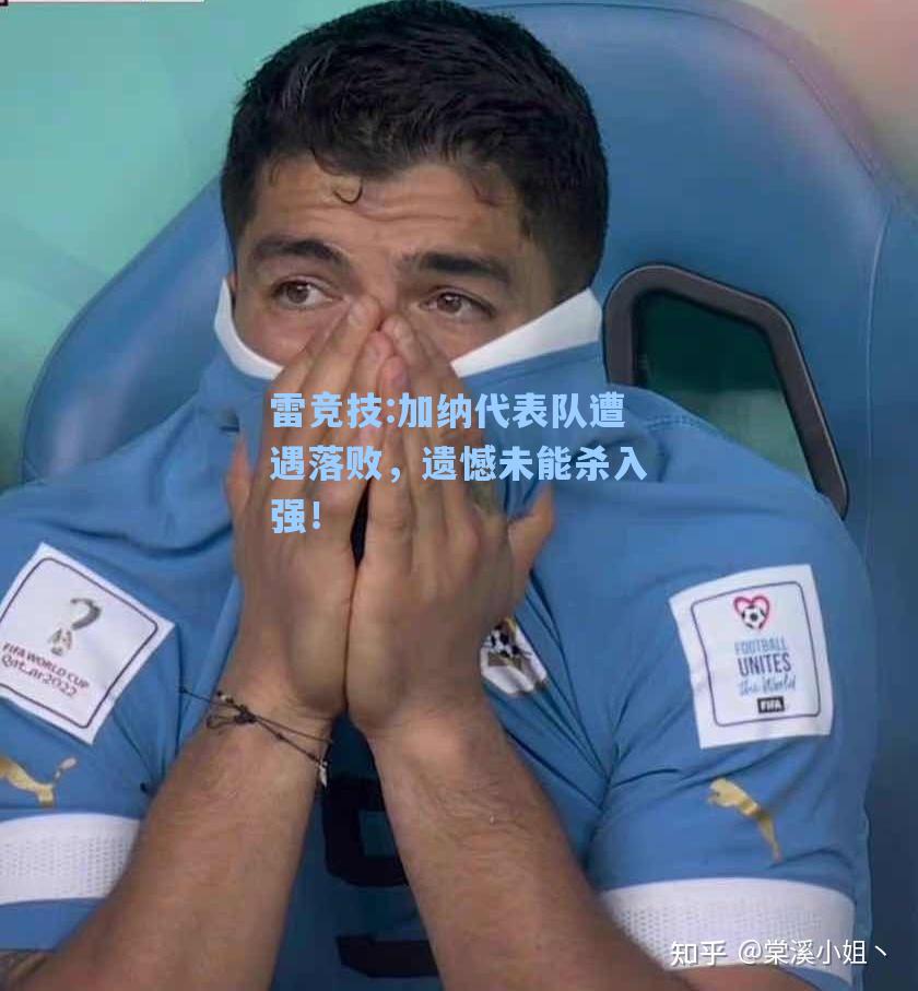 加纳代表队遭遇落败，遗憾未能杀入强！