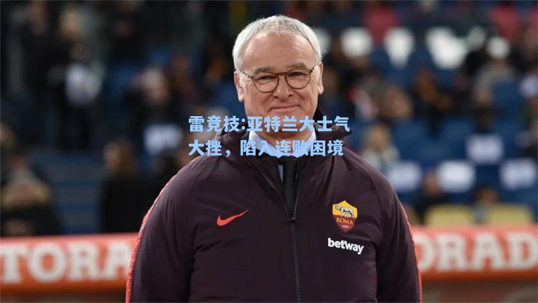 亚特兰大士气大挫，陷入连败困境