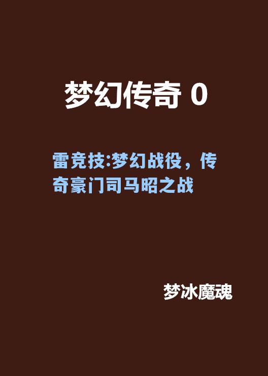 梦幻战役，传奇豪门司马昭之战