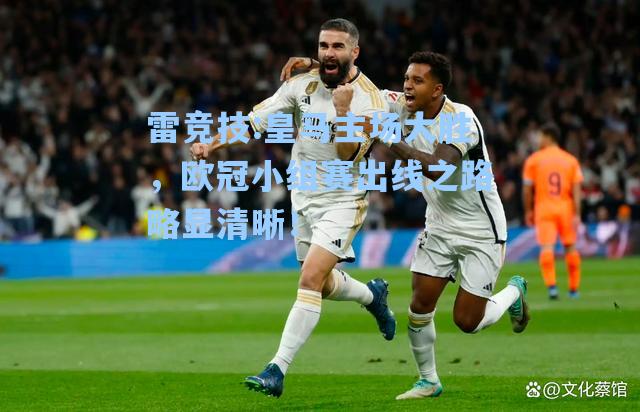 皇马主场大胜，欧冠小组赛出线之路略显清晰！
