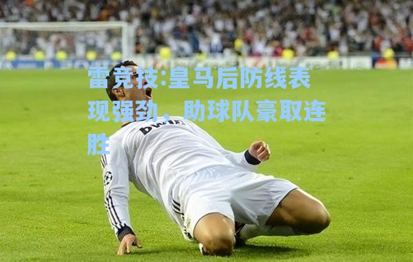 皇马后防线表现强劲，助球队豪取连胜