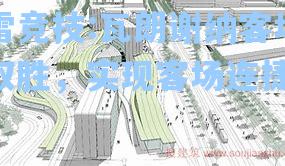 瓦朗谢纳客场取胜，实现客场连捷