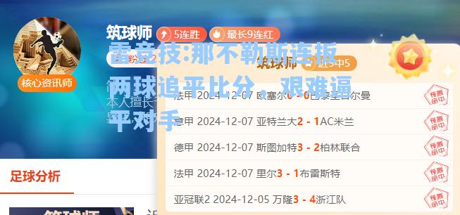 那不勒斯连扳两球追平比分，艰难逼平对手