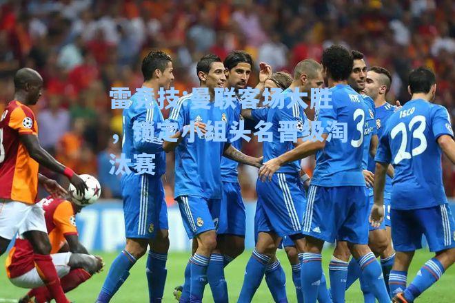 曼联客场大胜，锁定小组头名晋级淘汰赛
