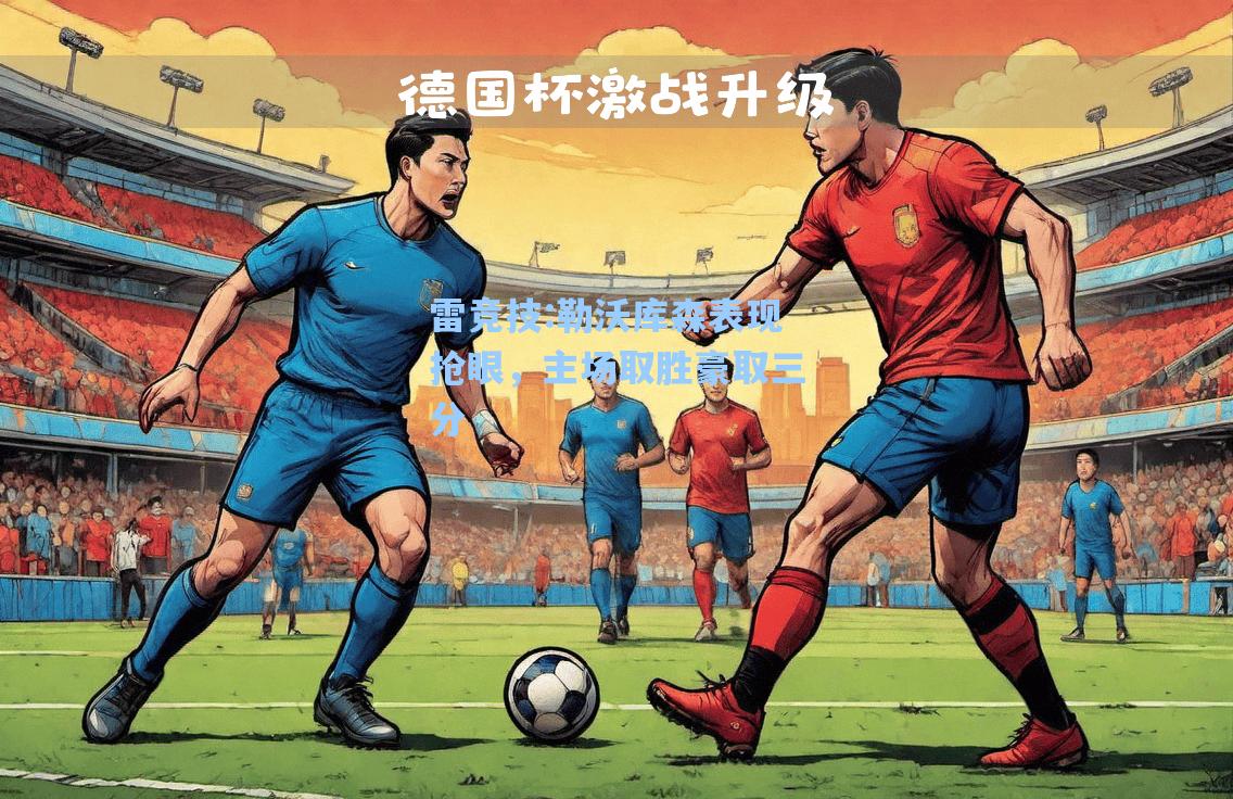勒沃库森表现抢眼，主场取胜豪取三分