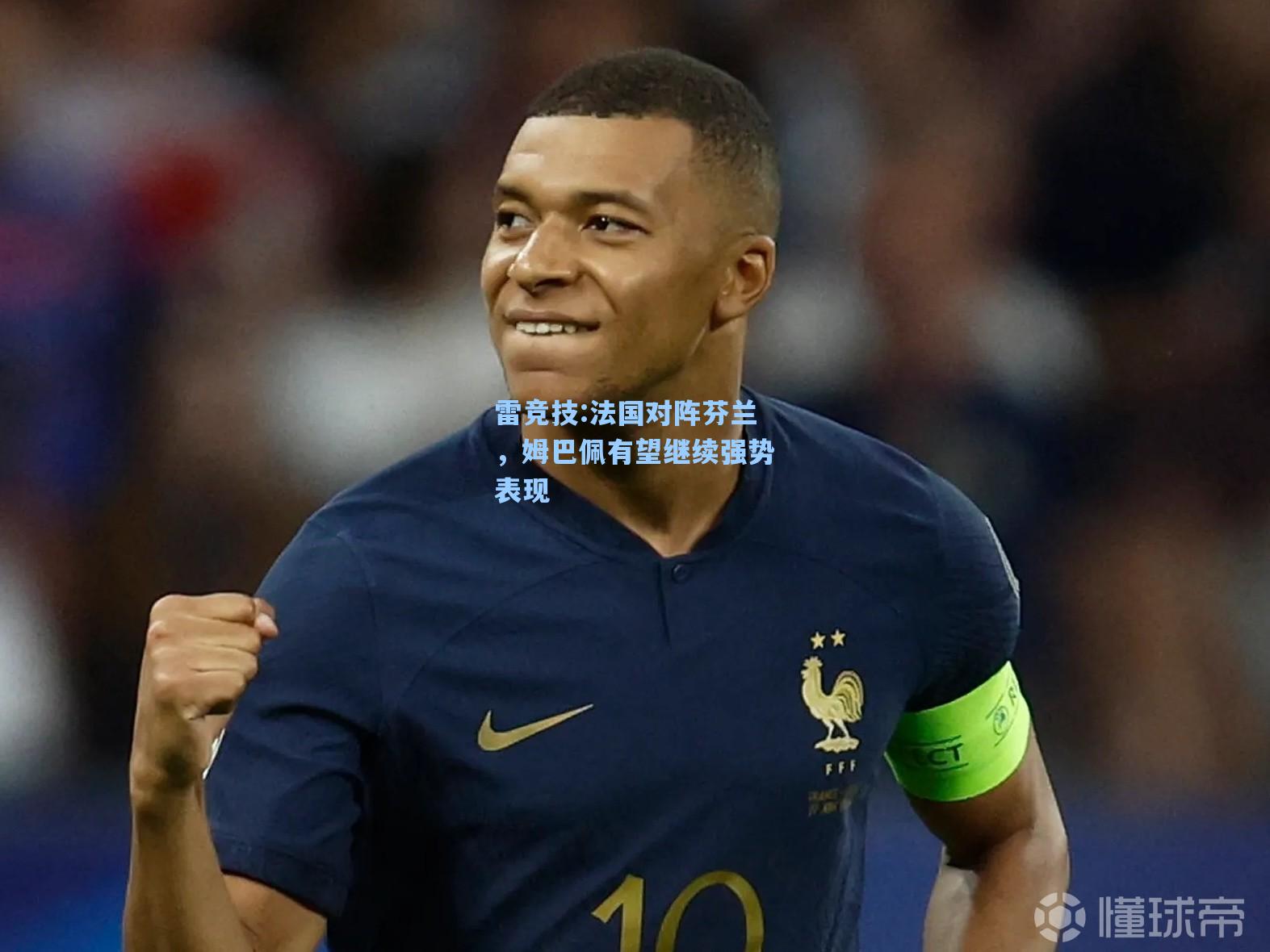 法国对阵芬兰，姆巴佩有望继续强势表现