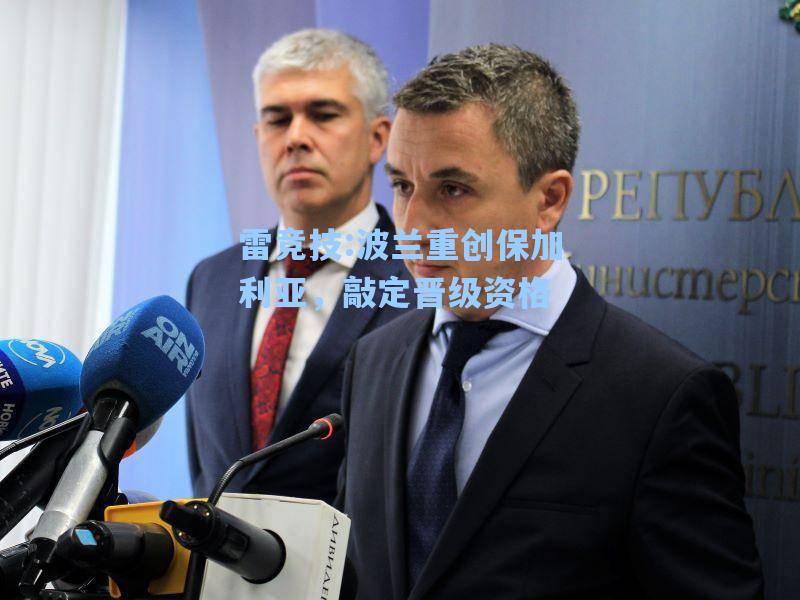 波兰重创保加利亚，敲定晋级资格