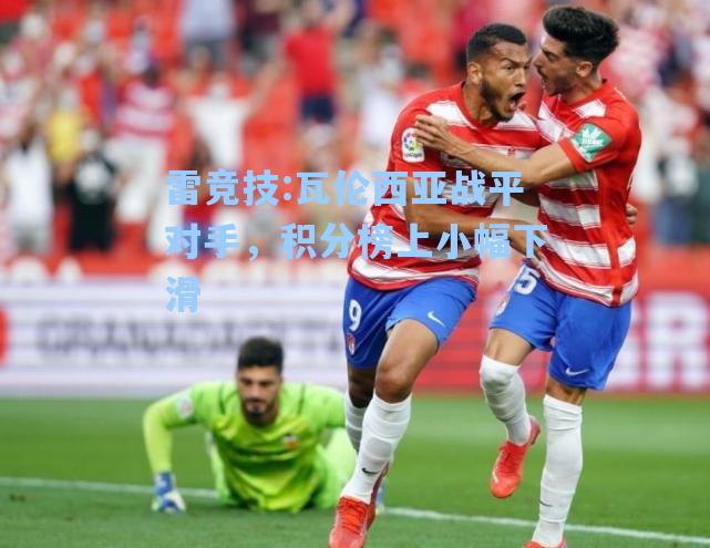 瓦伦西亚战平对手，积分榜上小幅下滑