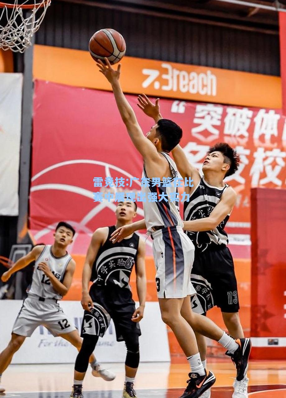 广东男篮在比赛中展现出强大实力
